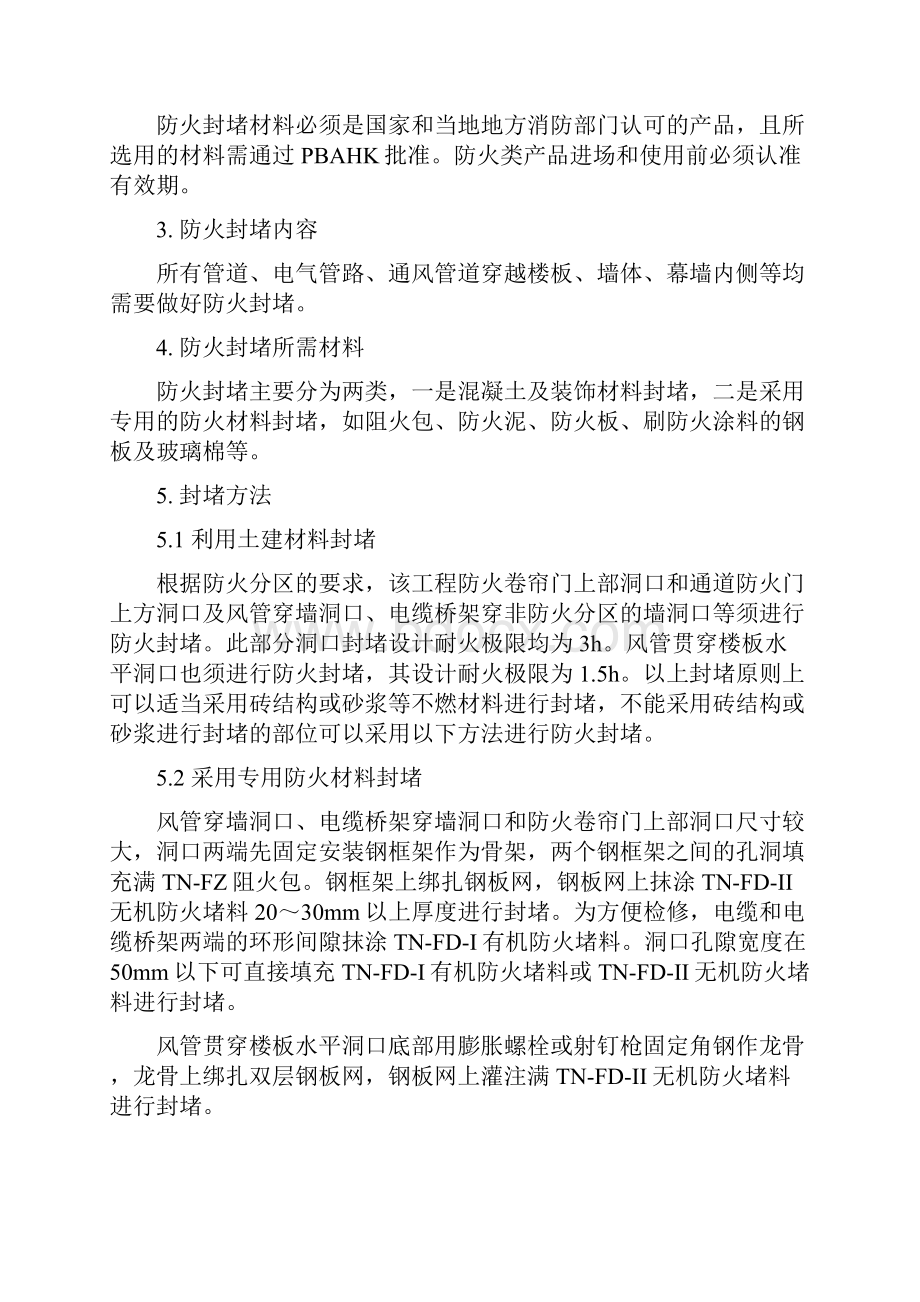 防火封堵施工方案.docx_第2页