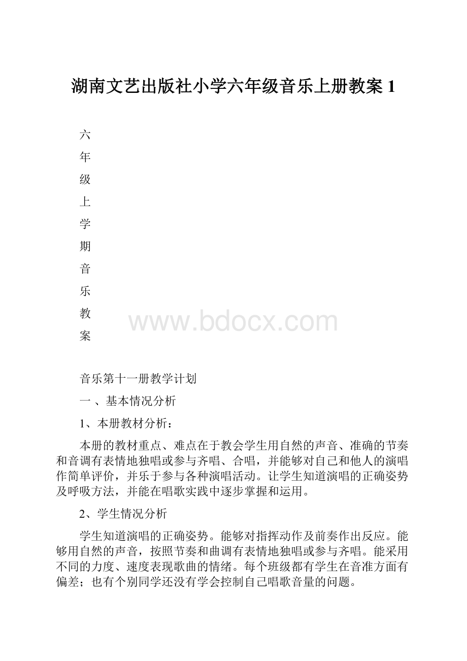 湖南文艺出版社小学六年级音乐上册教案1.docx