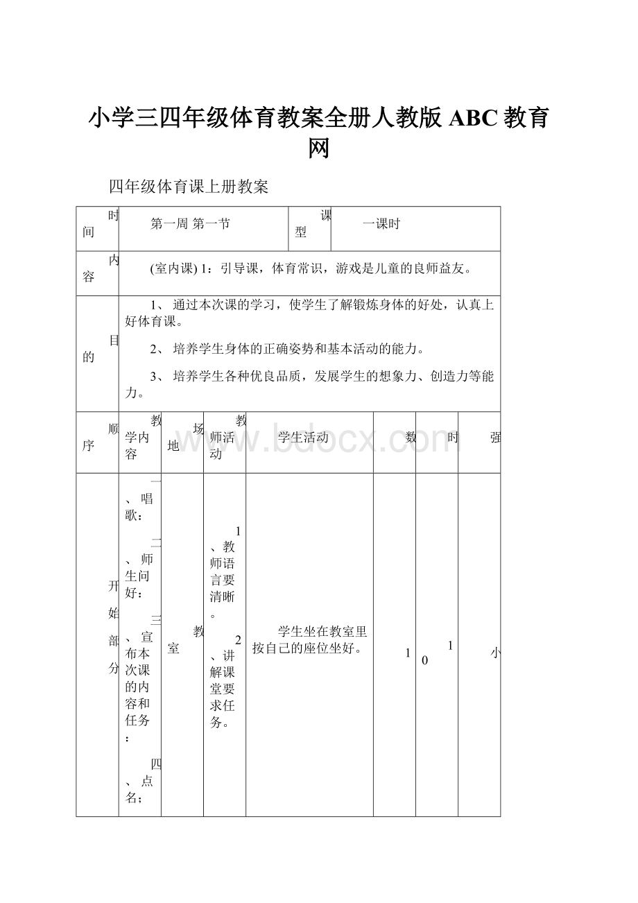 小学三四年级体育教案全册人教版ABC教育网.docx_第1页