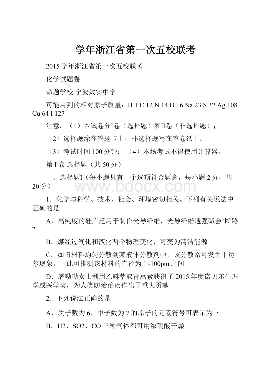 学年浙江省第一次五校联考.docx