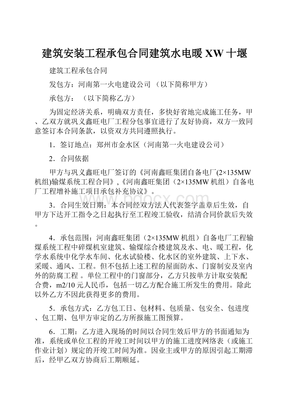 建筑安装工程承包合同建筑水电暖XW十堰.docx