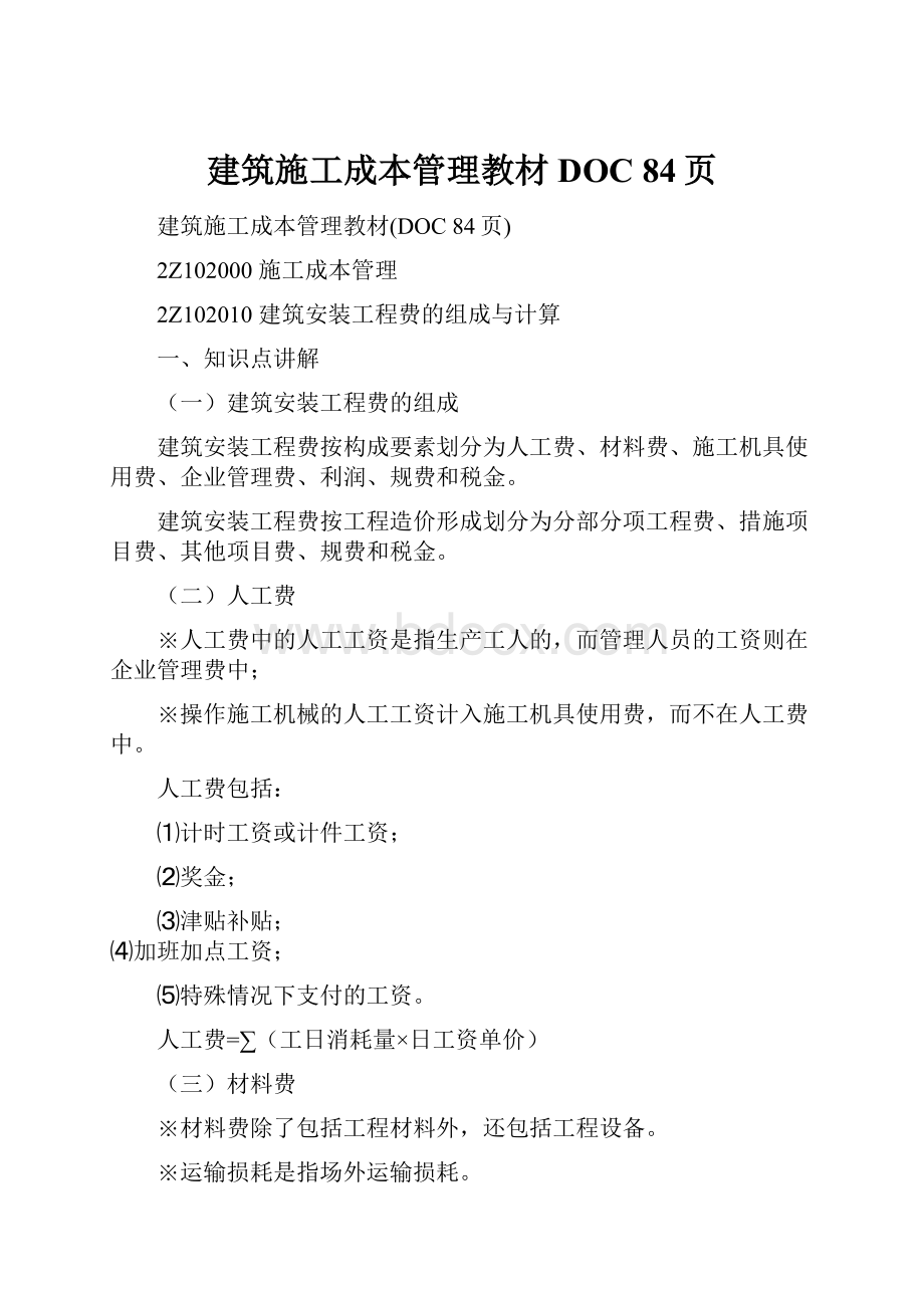 建筑施工成本管理教材DOC 84页.docx