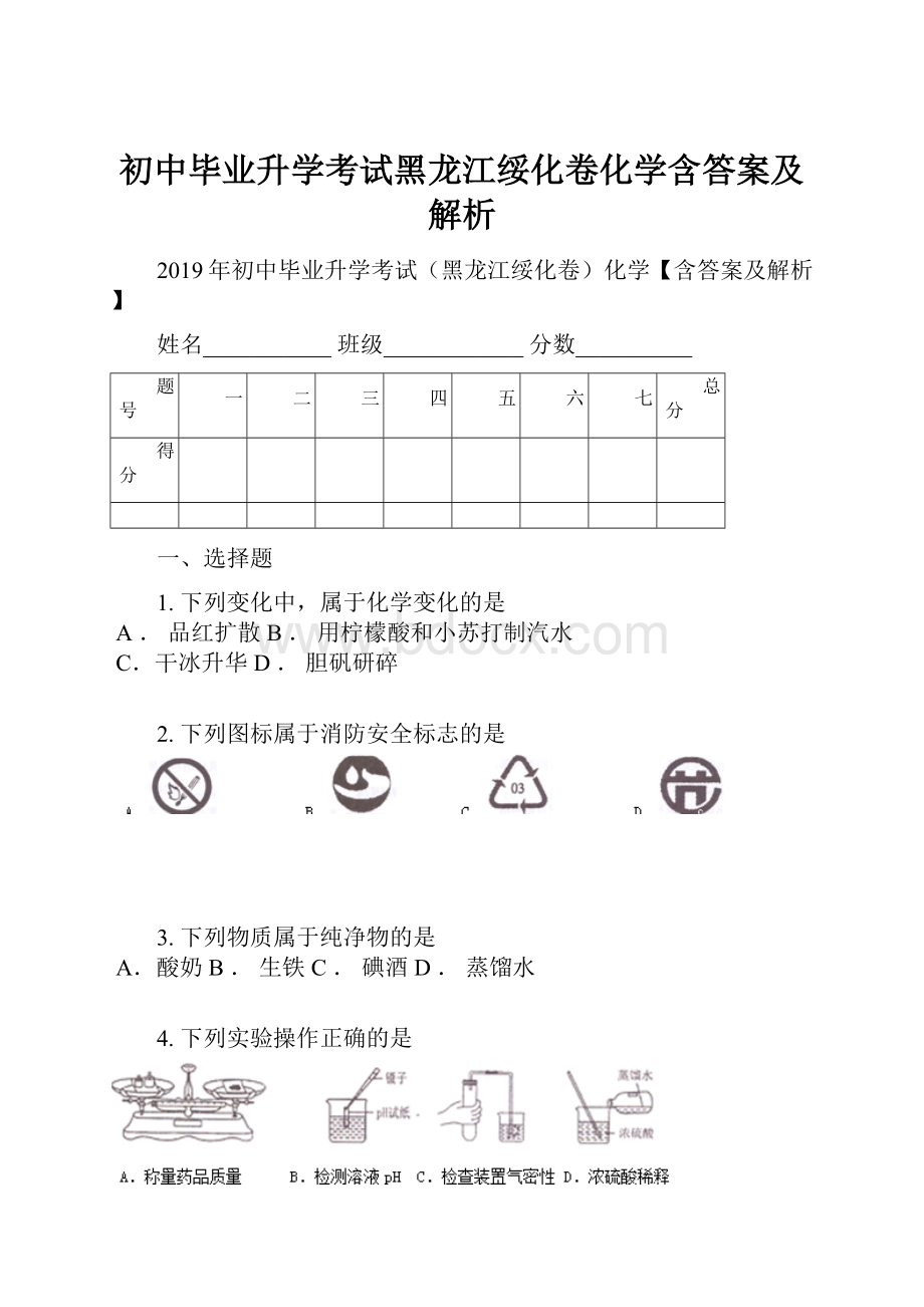 初中毕业升学考试黑龙江绥化卷化学含答案及解析.docx