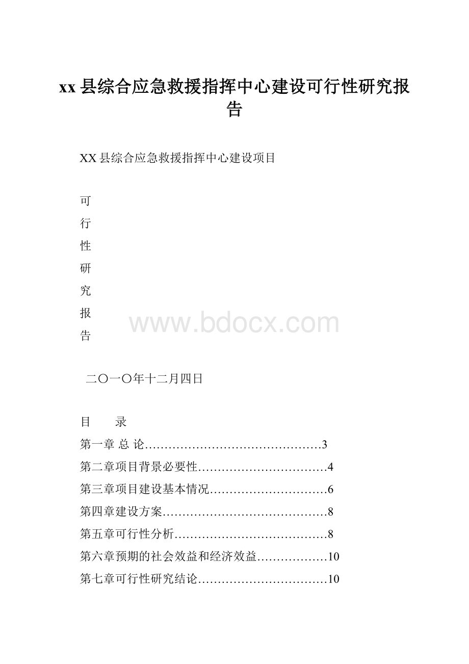 xx县综合应急救援指挥中心建设可行性研究报告.docx