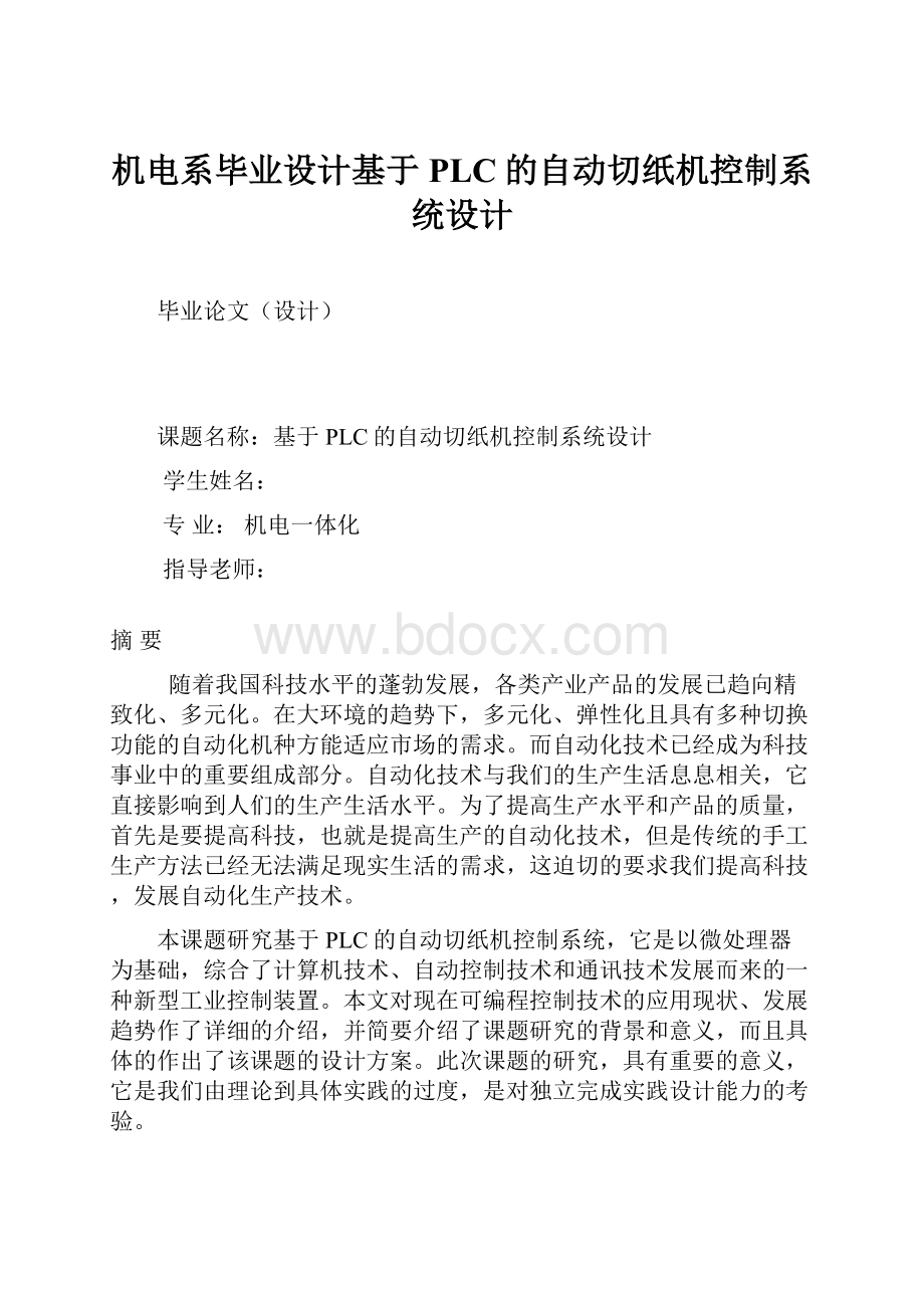 机电系毕业设计基于PLC的自动切纸机控制系统设计.docx_第1页