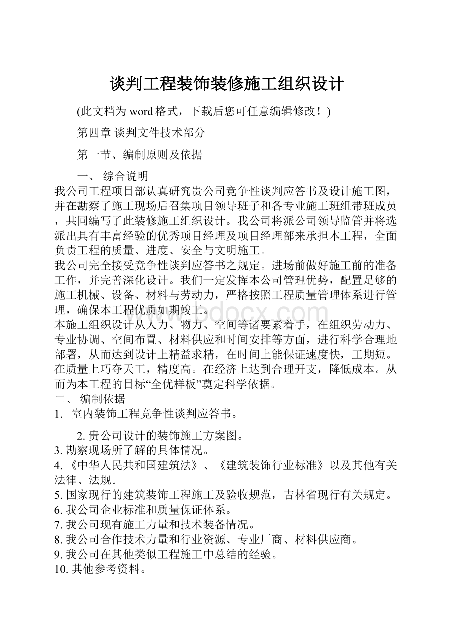 谈判工程装饰装修施工组织设计.docx