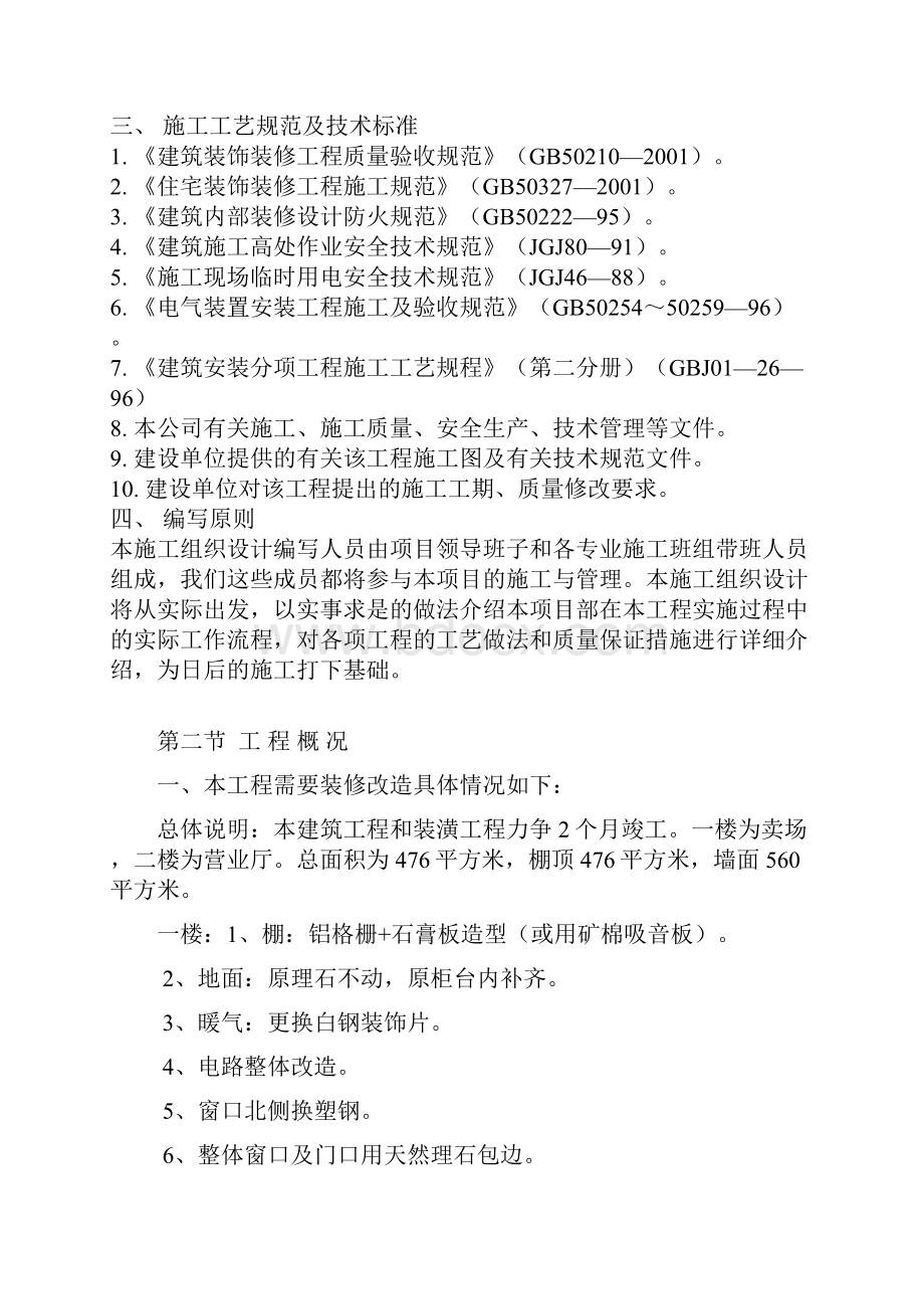 谈判工程装饰装修施工组织设计.docx_第2页