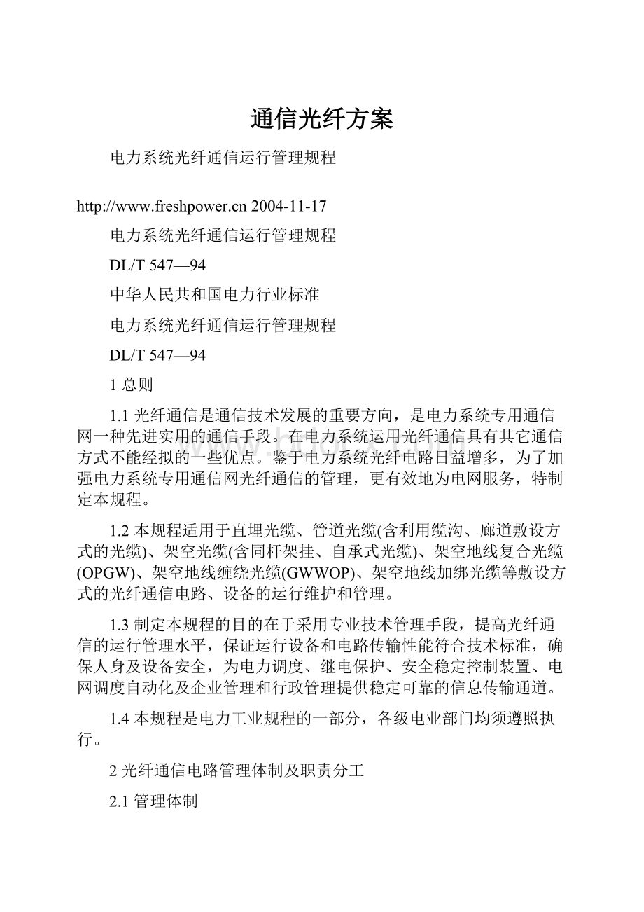 通信光纤方案.docx_第1页