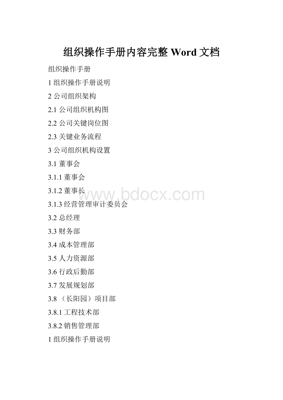 组织操作手册内容完整Word文档.docx_第1页