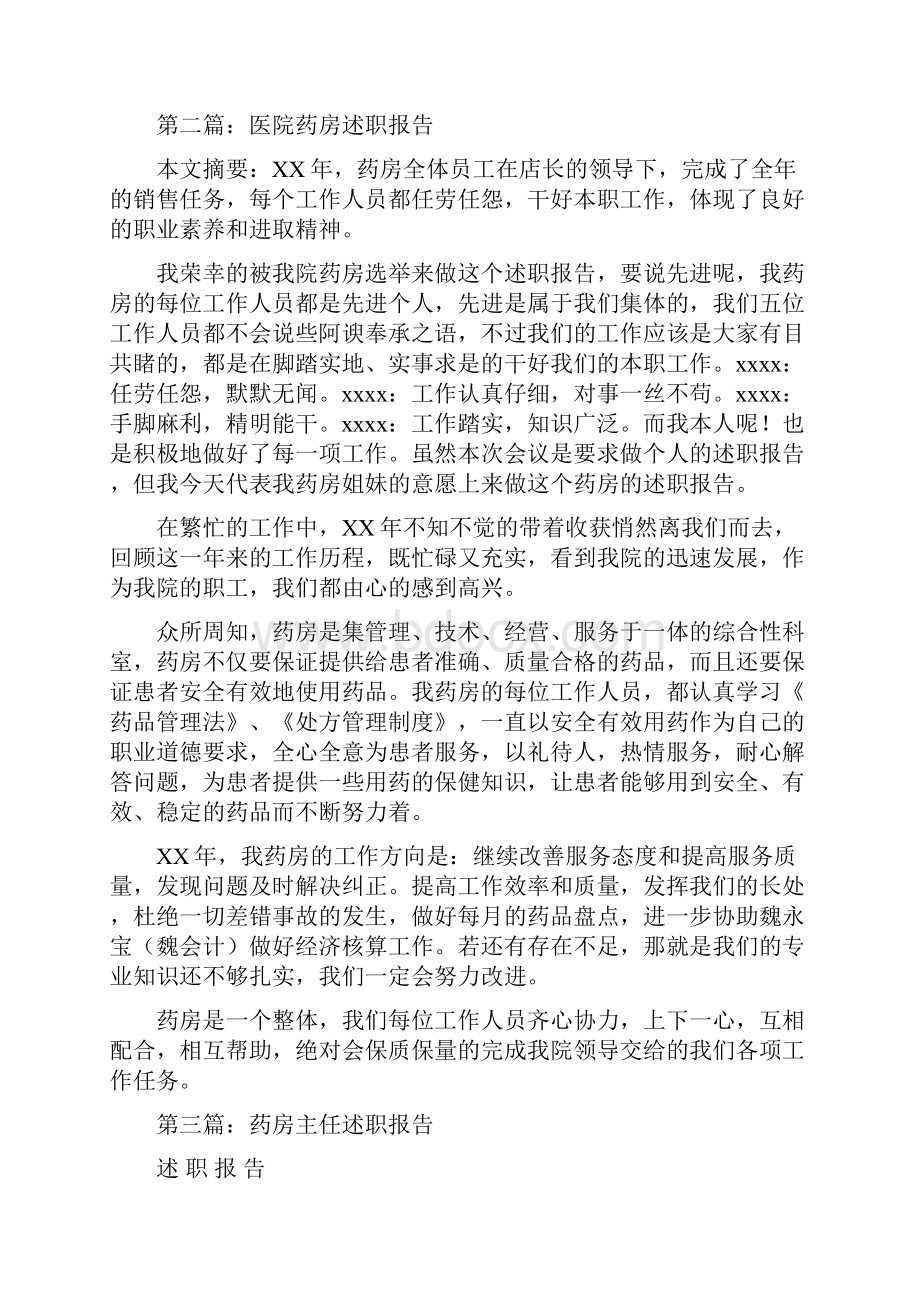 药房个人述职精选多篇.docx_第2页