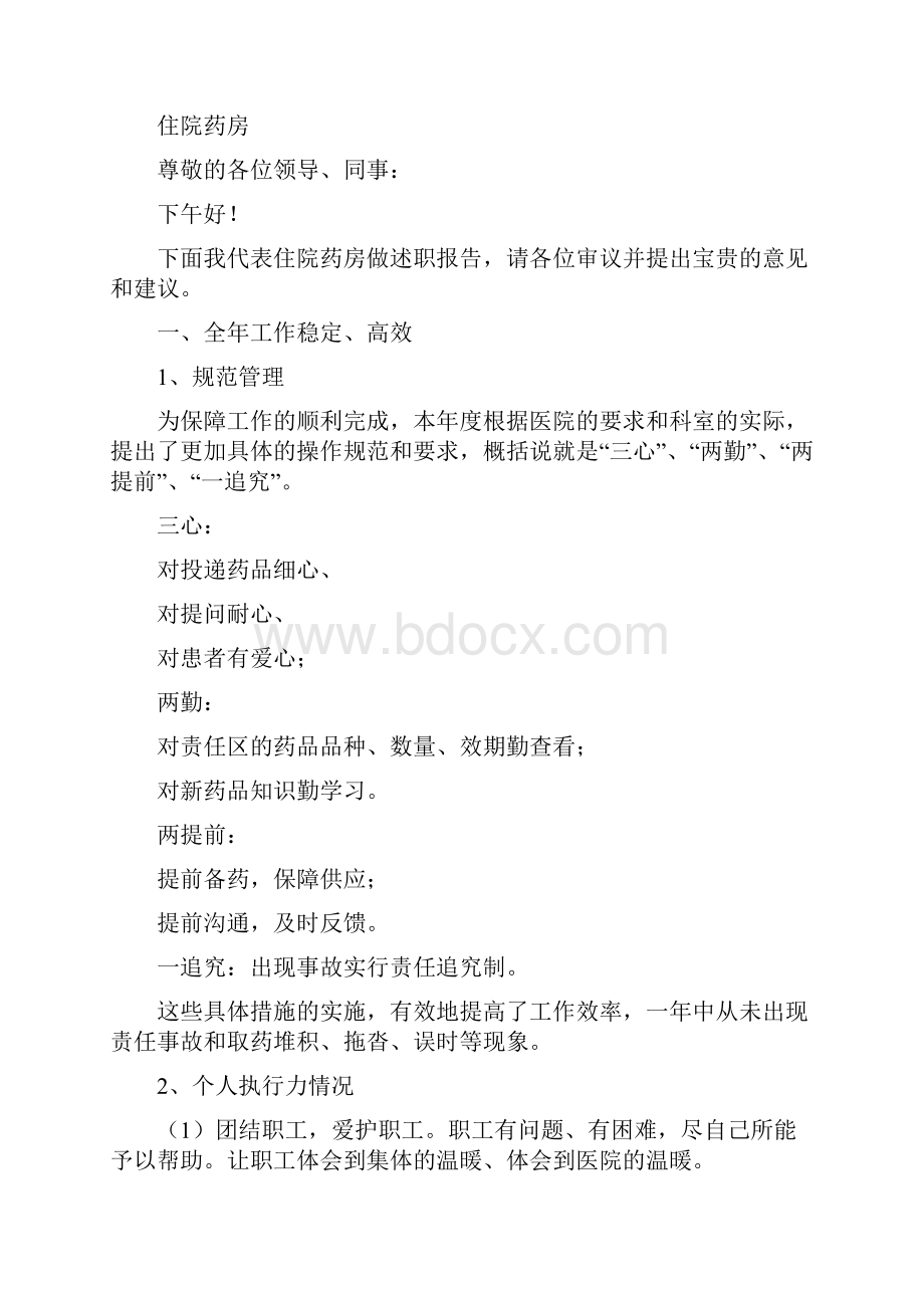 药房个人述职精选多篇.docx_第3页