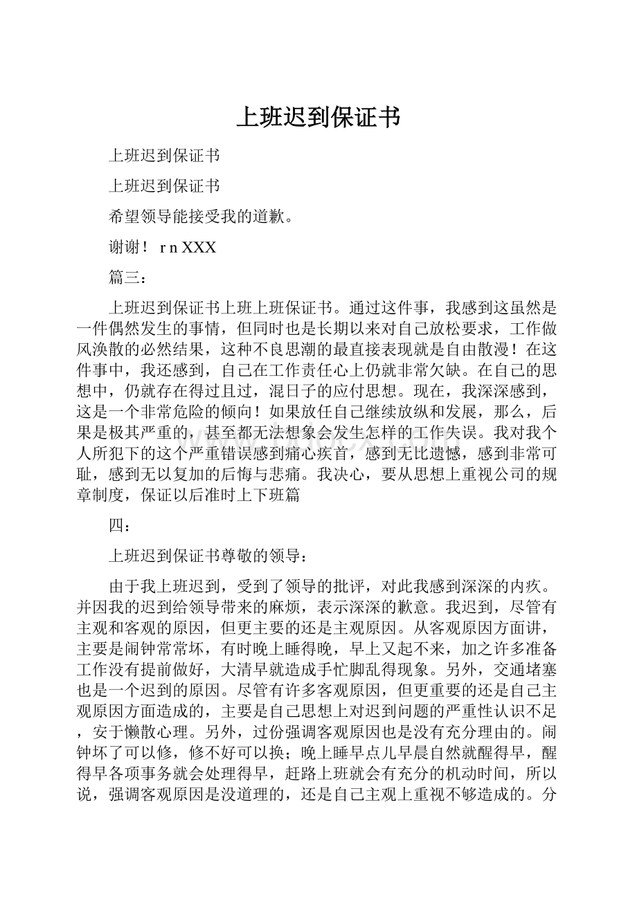 上班迟到保证书.docx