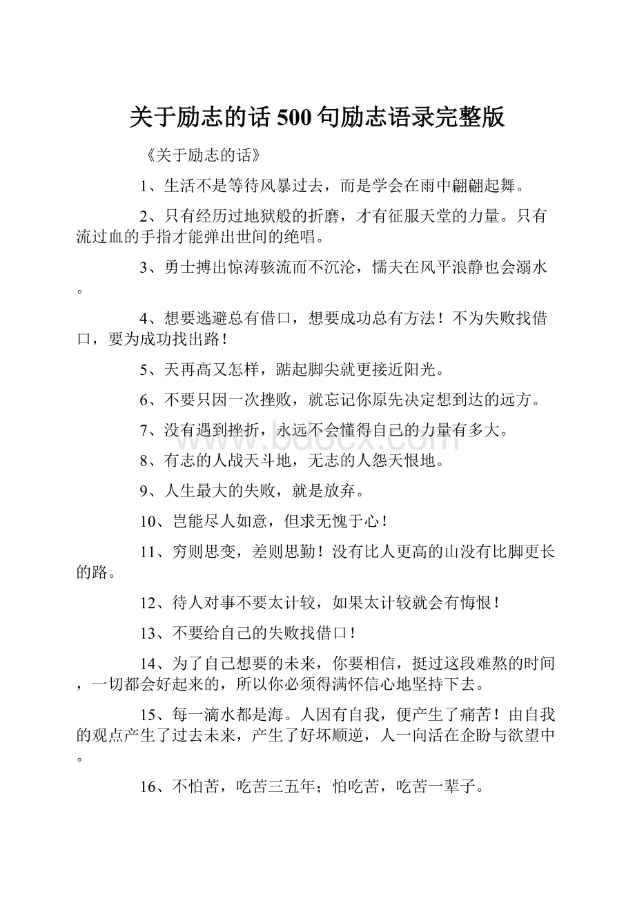 关于励志的话500句励志语录完整版.docx_第1页