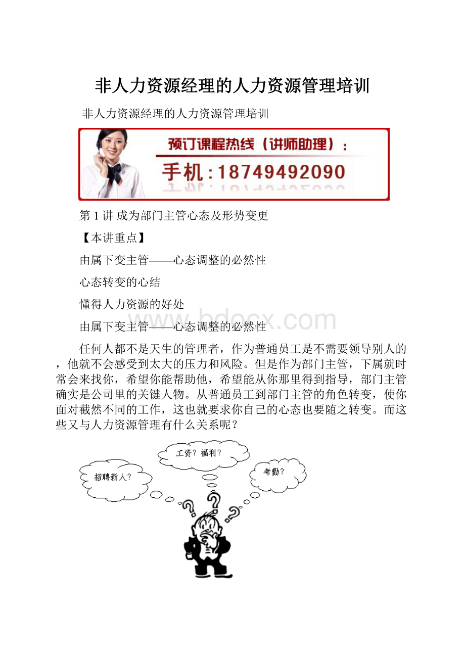 非人力资源经理的人力资源管理培训.docx_第1页