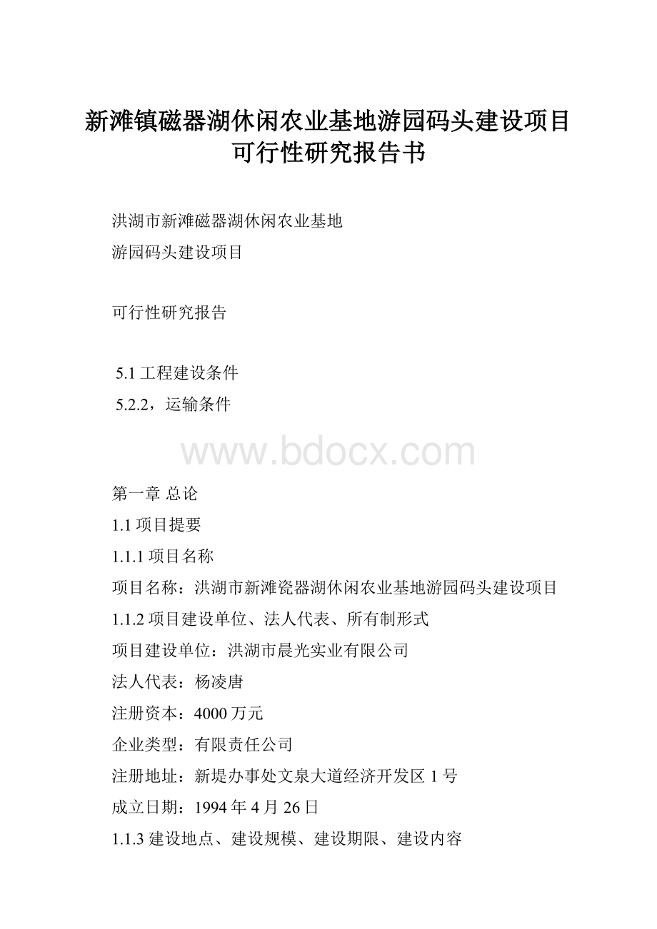 新滩镇磁器湖休闲农业基地游园码头建设项目可行性研究报告书.docx_第1页