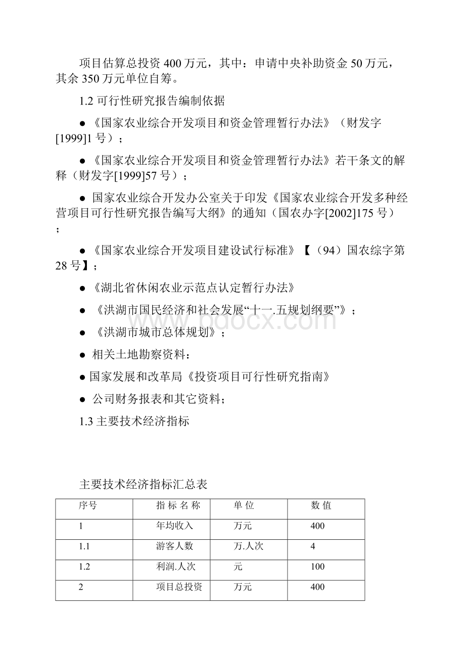 新滩镇磁器湖休闲农业基地游园码头建设项目可行性研究报告书.docx_第3页