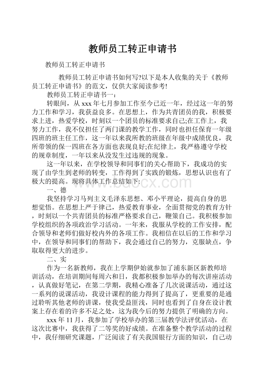 教师员工转正申请书.docx_第1页