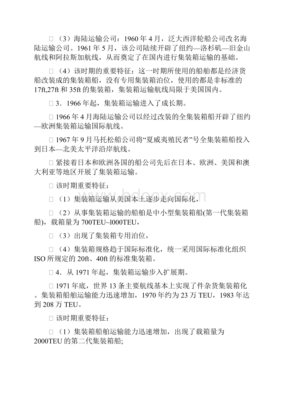 集装箱运输与多式联运.docx_第2页