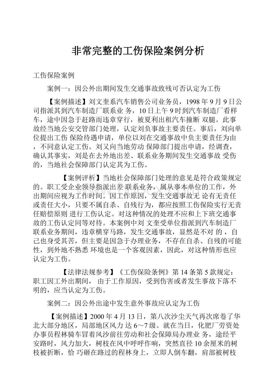 非常完整的工伤保险案例分析.docx