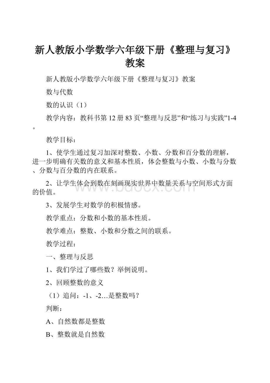 新人教版小学数学六年级下册《整理与复习》教案.docx