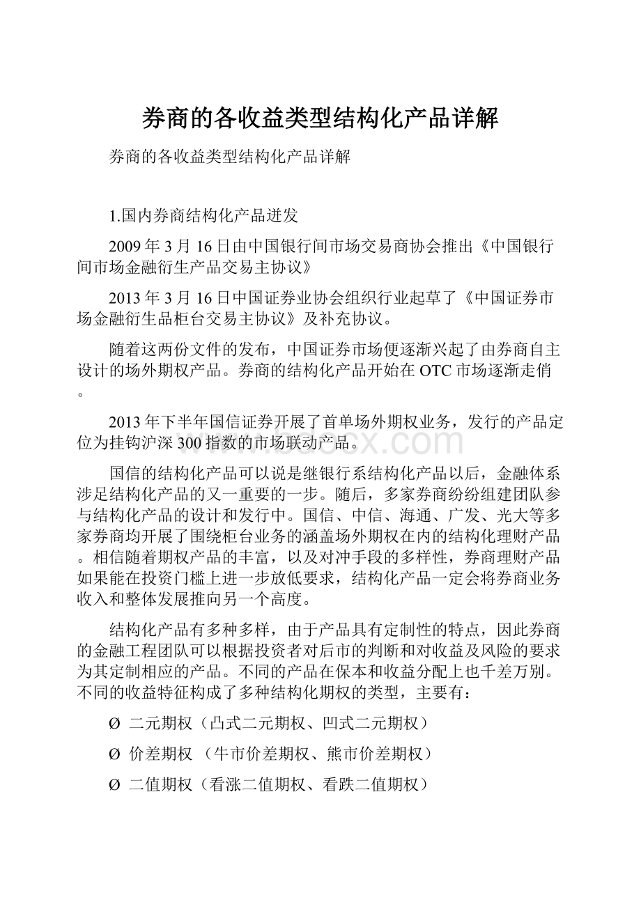 券商的各收益类型结构化产品详解.docx