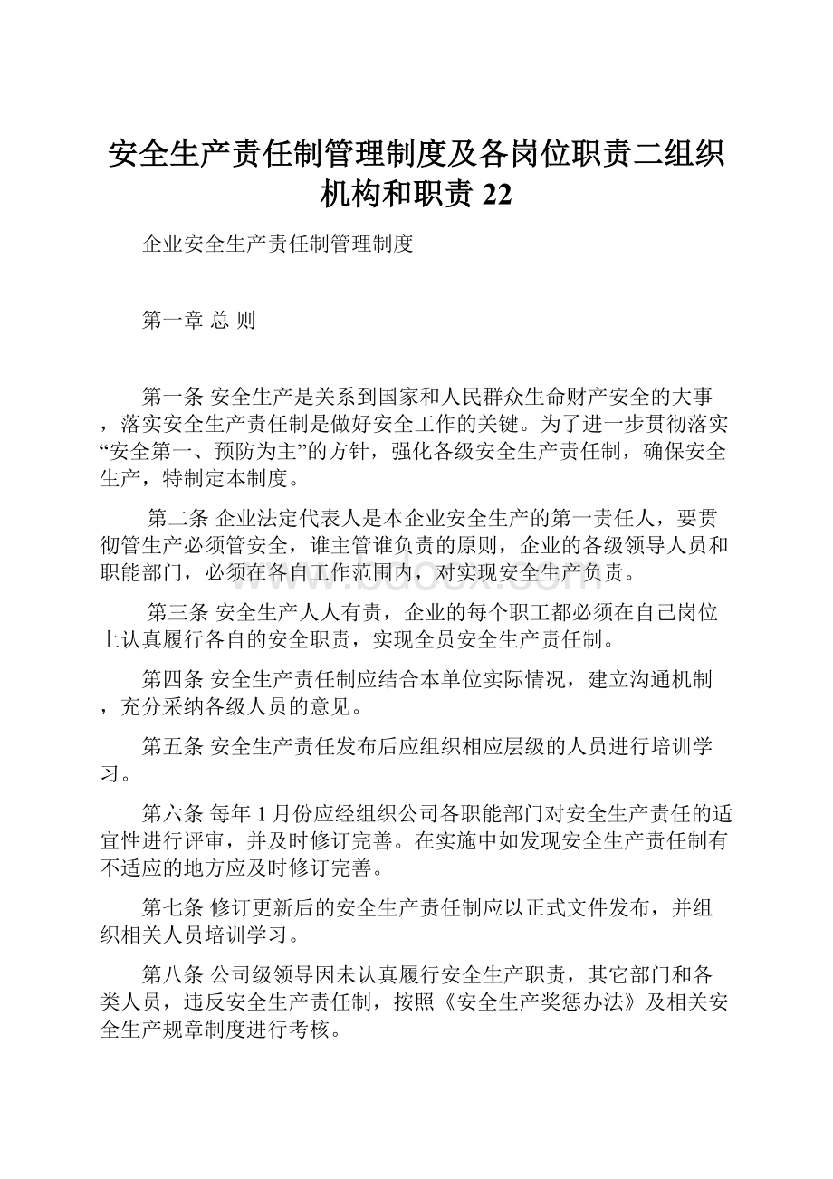 安全生产责任制管理制度及各岗位职责二组织机构和职责22.docx_第1页