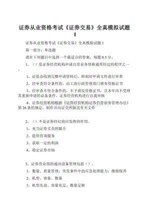 证券从业资格考试《证券交易》全真模拟试题1.docx