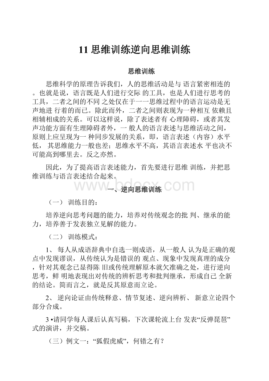 11思维训练逆向思维训练.docx