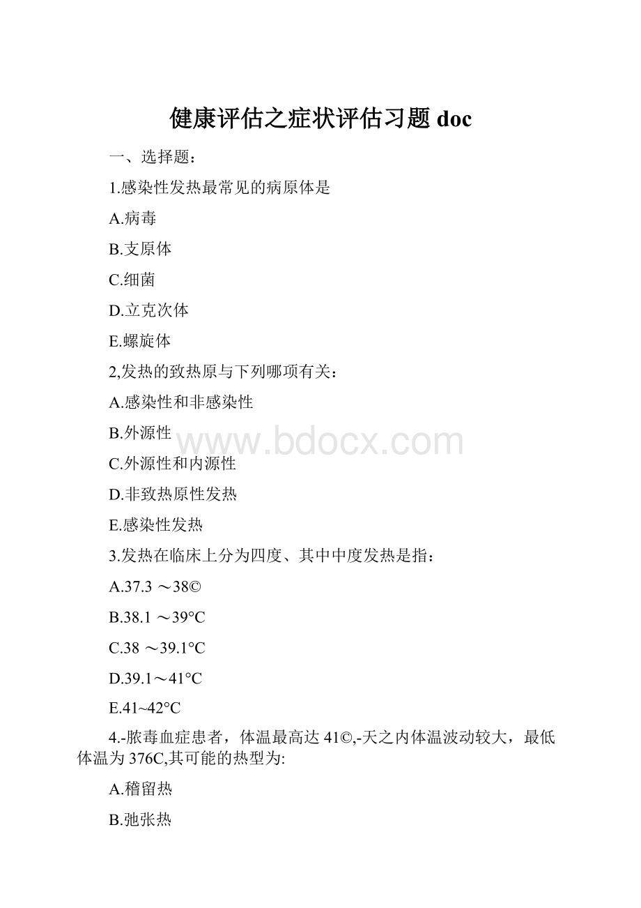 健康评估之症状评估习题doc.docx_第1页