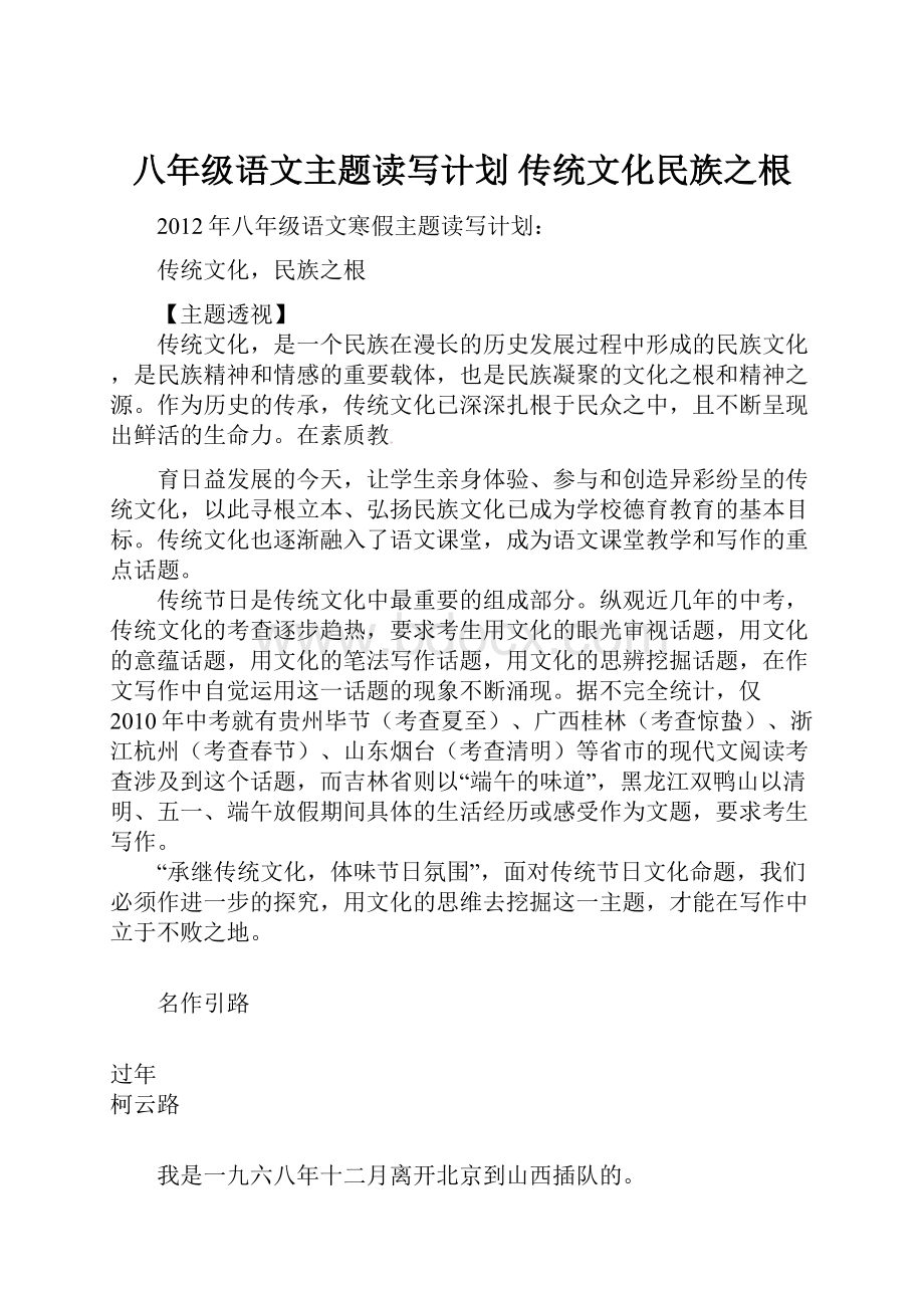 八年级语文主题读写计划 传统文化民族之根.docx_第1页