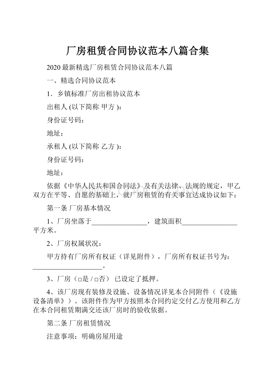 厂房租赁合同协议范本八篇合集.docx_第1页