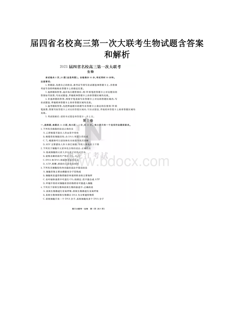 届四省名校高三第一次大联考生物试题含答案和解析.docx