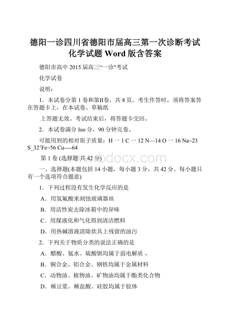 德阳一诊四川省德阳市届高三第一次诊断考试化学试题 Word版含答案.docx