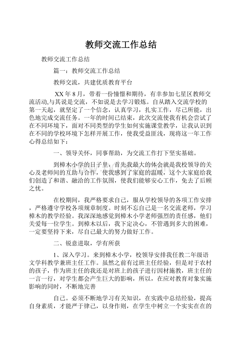 教师交流工作总结.docx