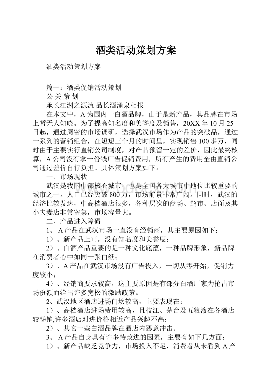 酒类活动策划方案.docx_第1页