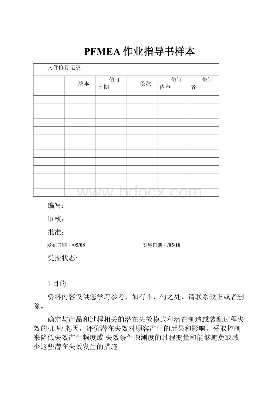 PFMEA作业指导书样本.docx_第1页