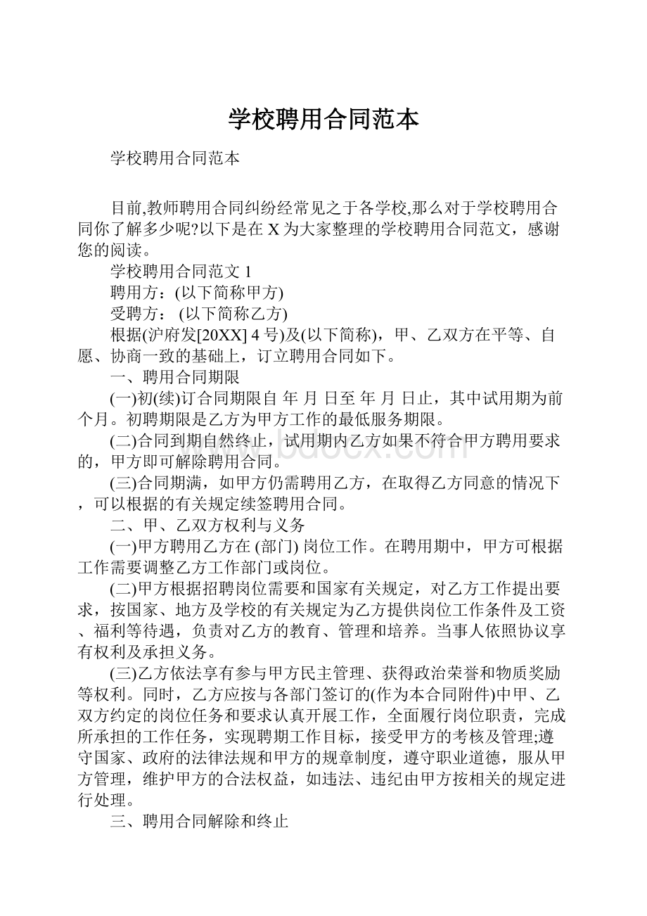 学校聘用合同范本.docx_第1页