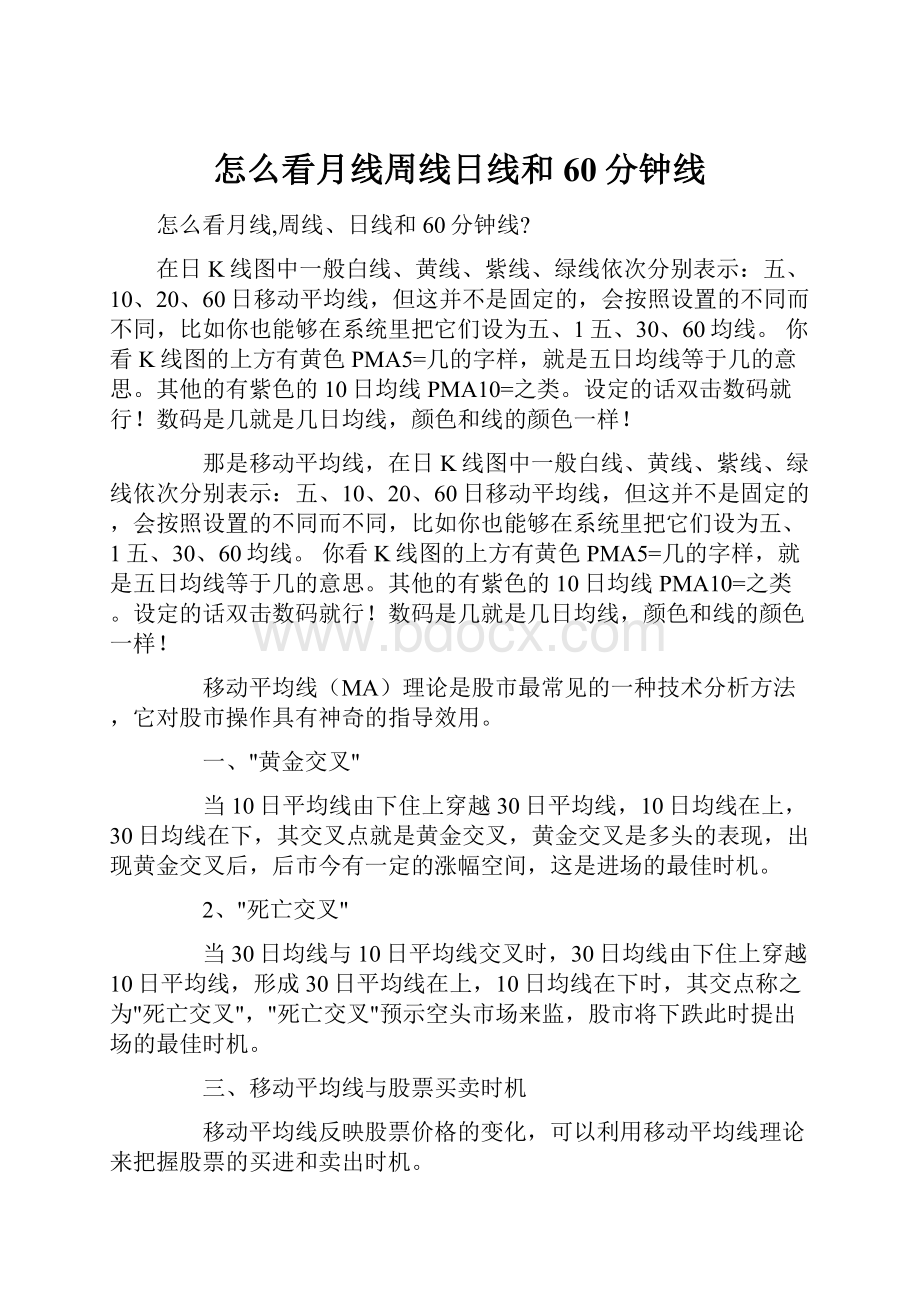 怎么看月线周线日线和60分钟线.docx_第1页