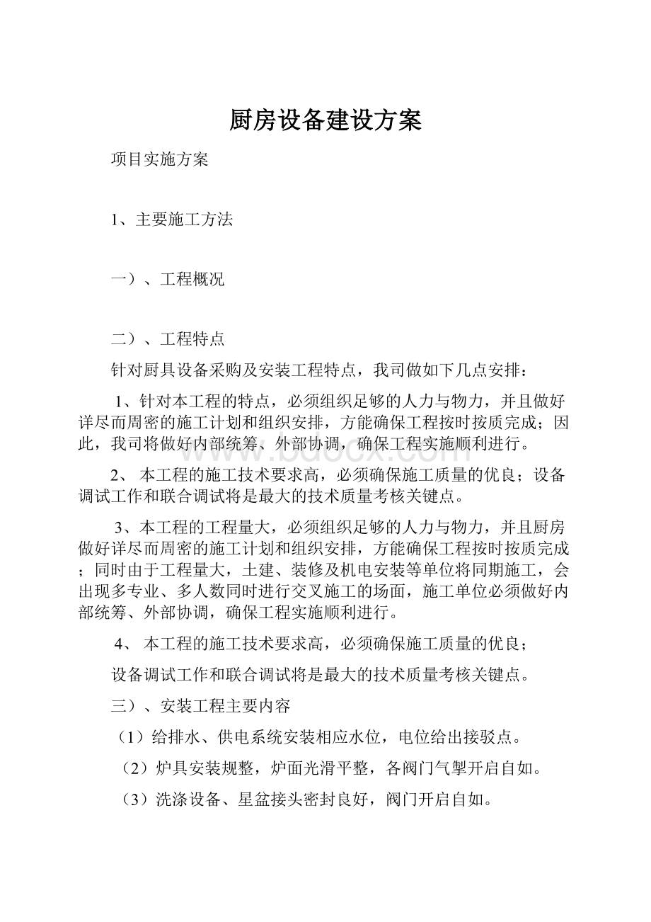 厨房设备建设方案.docx_第1页