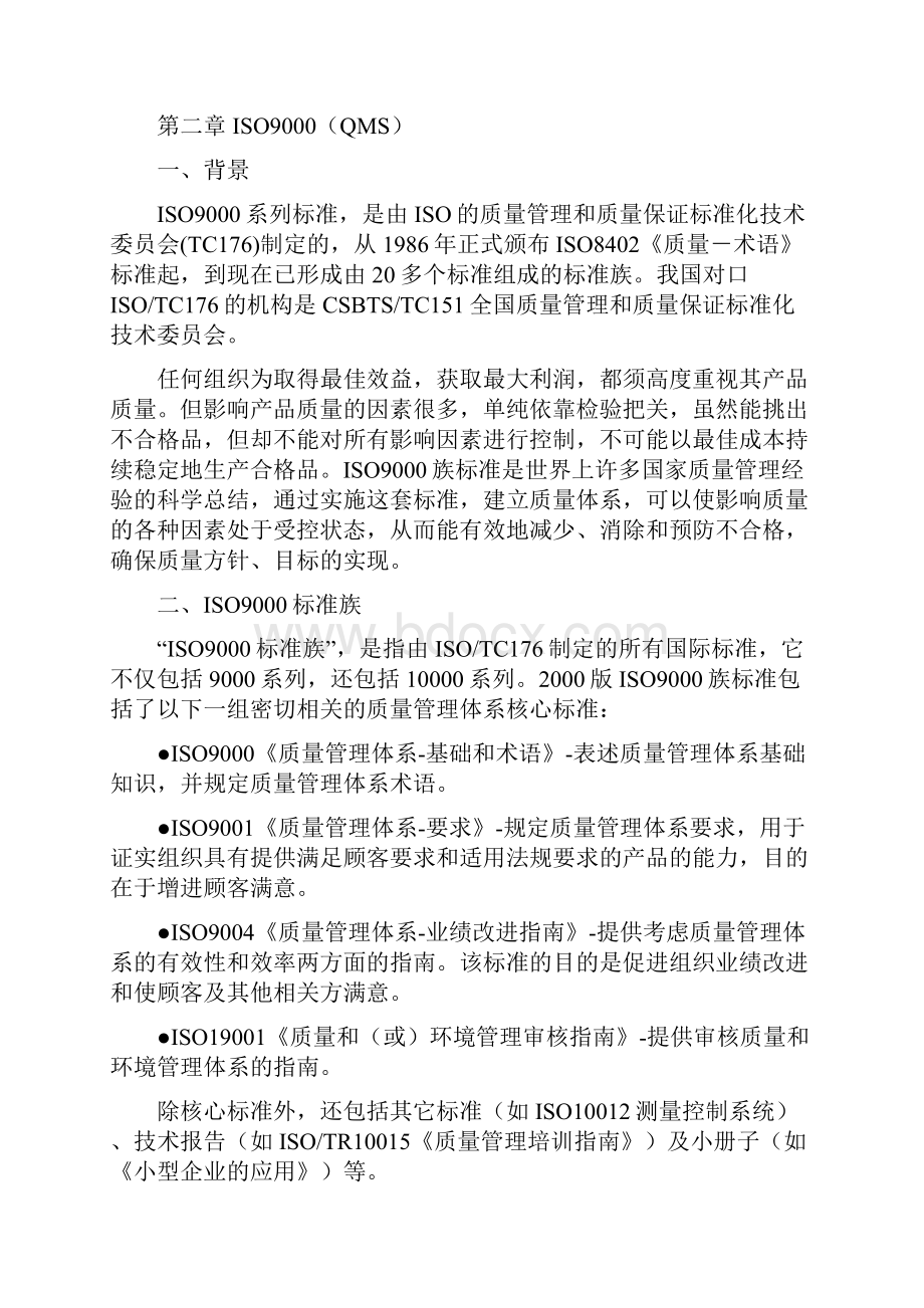 质量环境职业健康安全管理体系基础知识讲义.docx_第3页