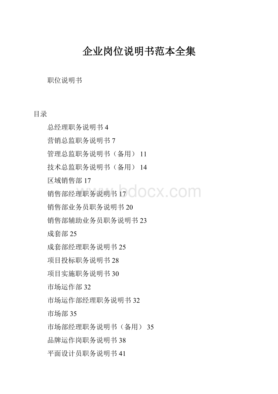 企业岗位说明书范本全集.docx_第1页