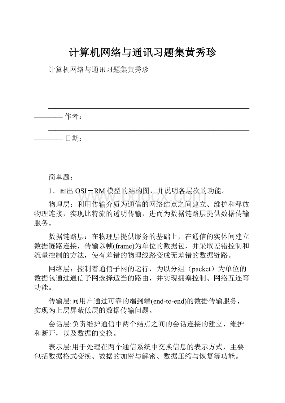 计算机网络与通讯习题集黄秀珍.docx_第1页