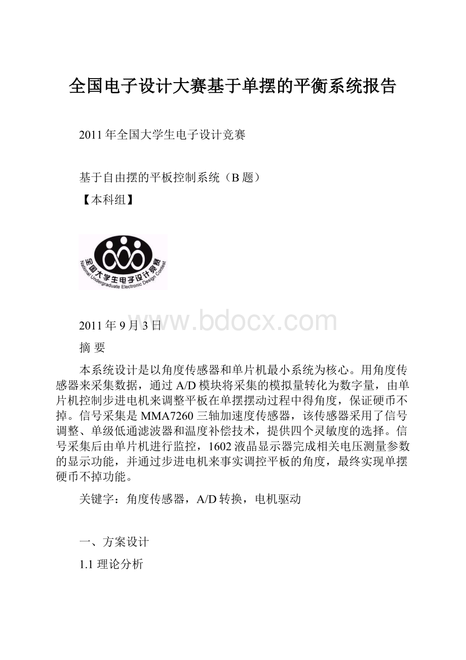 全国电子设计大赛基于单摆的平衡系统报告.docx