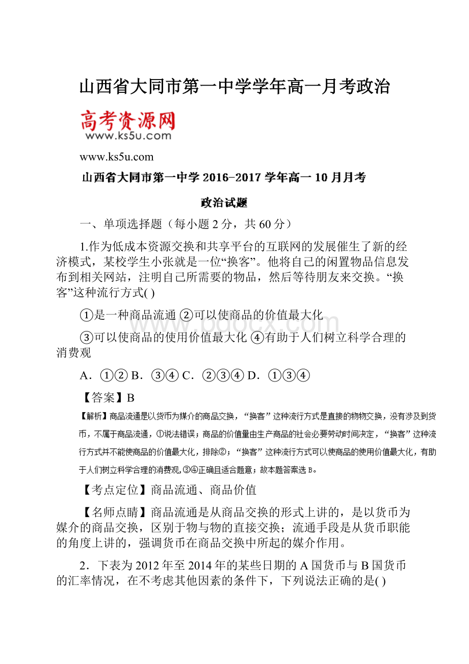 山西省大同市第一中学学年高一月考政治.docx