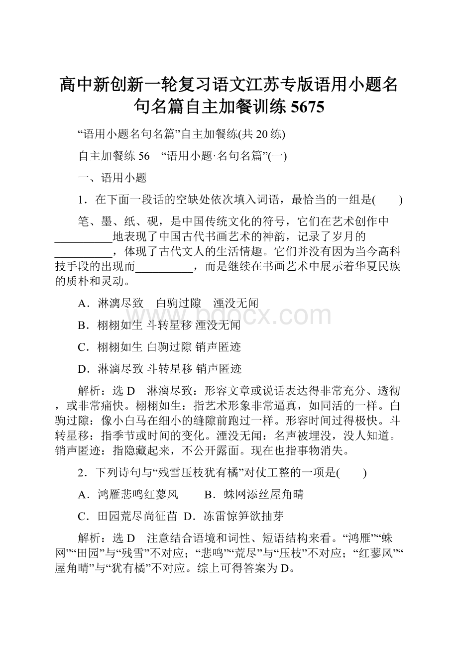 高中新创新一轮复习语文江苏专版语用小题名句名篇自主加餐训练5675.docx