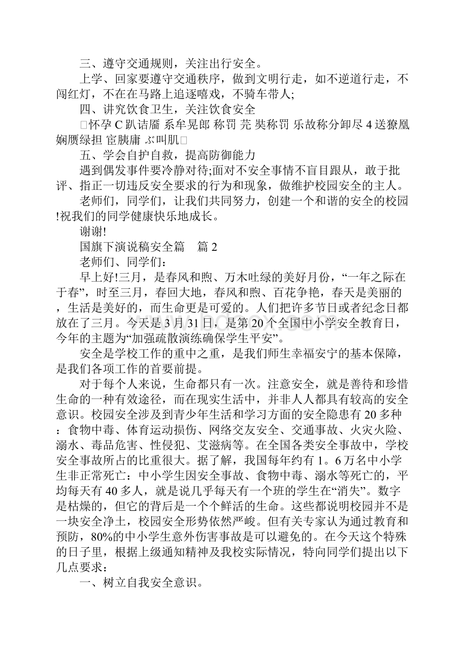 安全教育国旗下讲话稿国旗下演说稿安全篇.docx_第2页