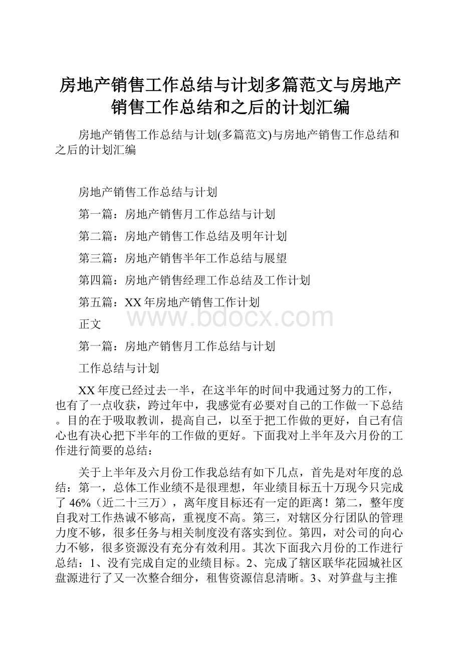 房地产销售工作总结与计划多篇范文与房地产销售工作总结和之后的计划汇编.docx_第1页