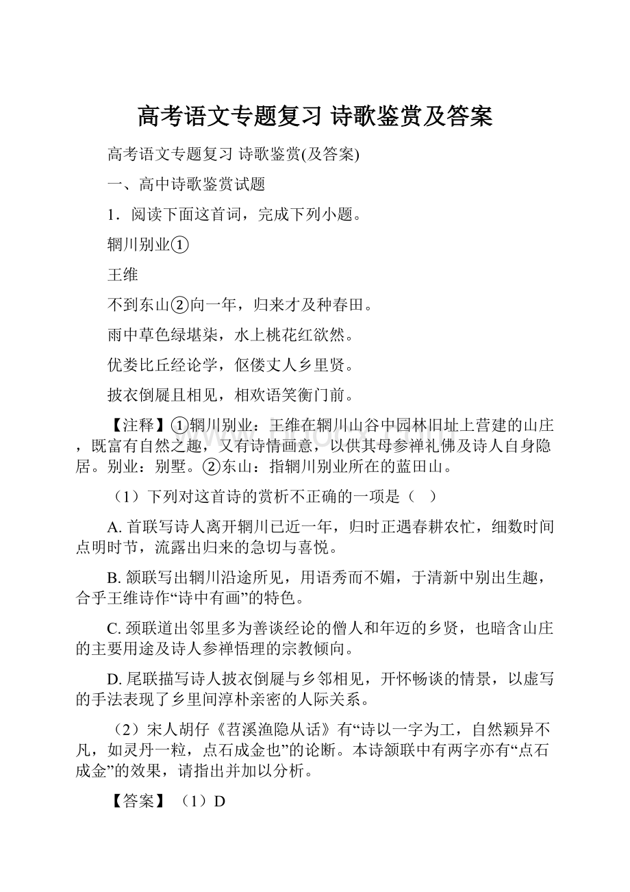 高考语文专题复习 诗歌鉴赏及答案.docx_第1页