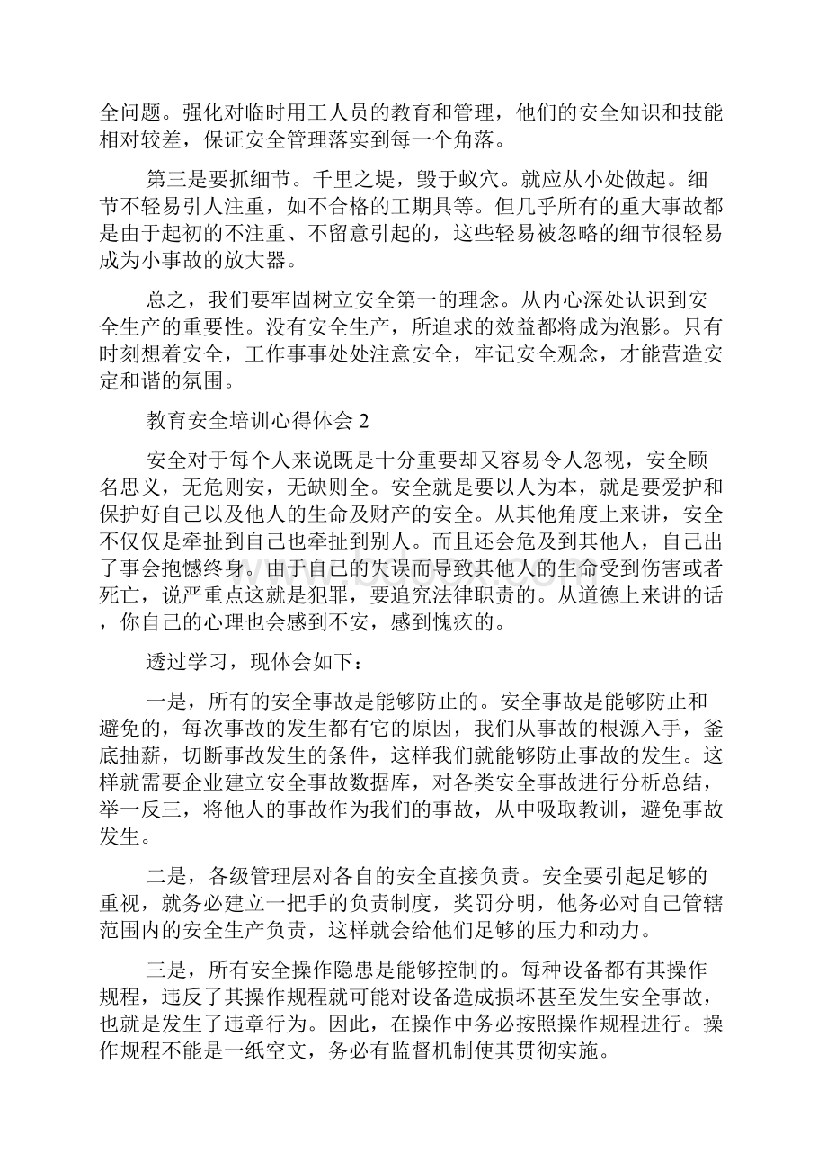 教育安全培训心得体会.docx_第2页