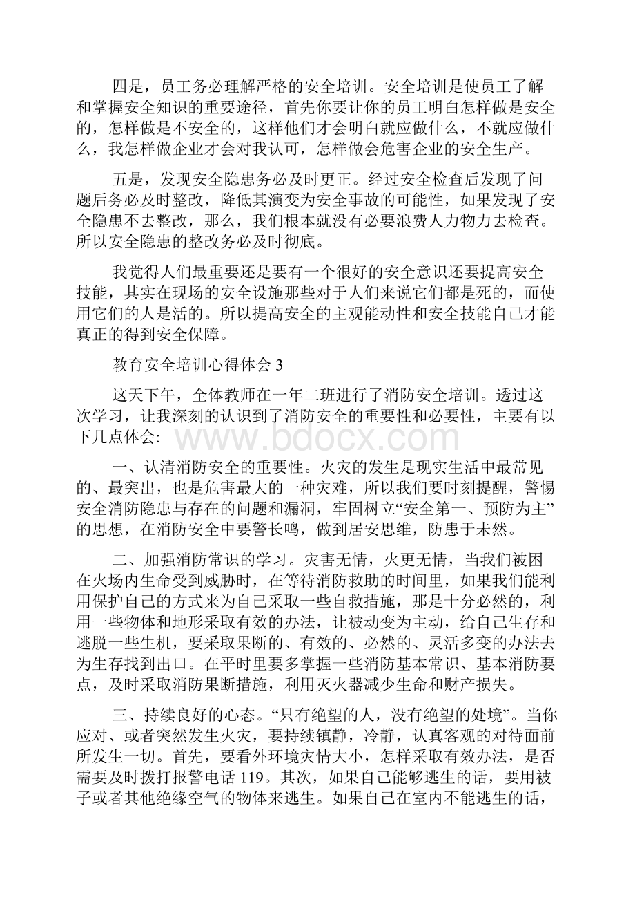 教育安全培训心得体会.docx_第3页